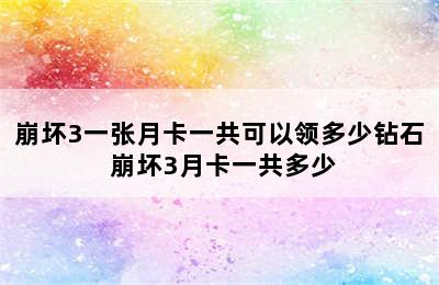 崩坏3一张月卡一共可以领多少钻石 崩坏3月卡一共多少